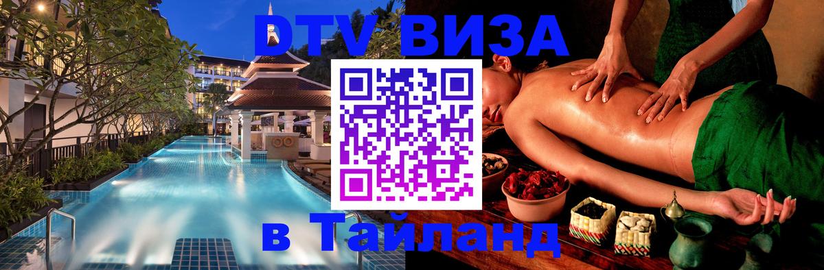 Виза ДТВ на 5 лет в Тайланд 
