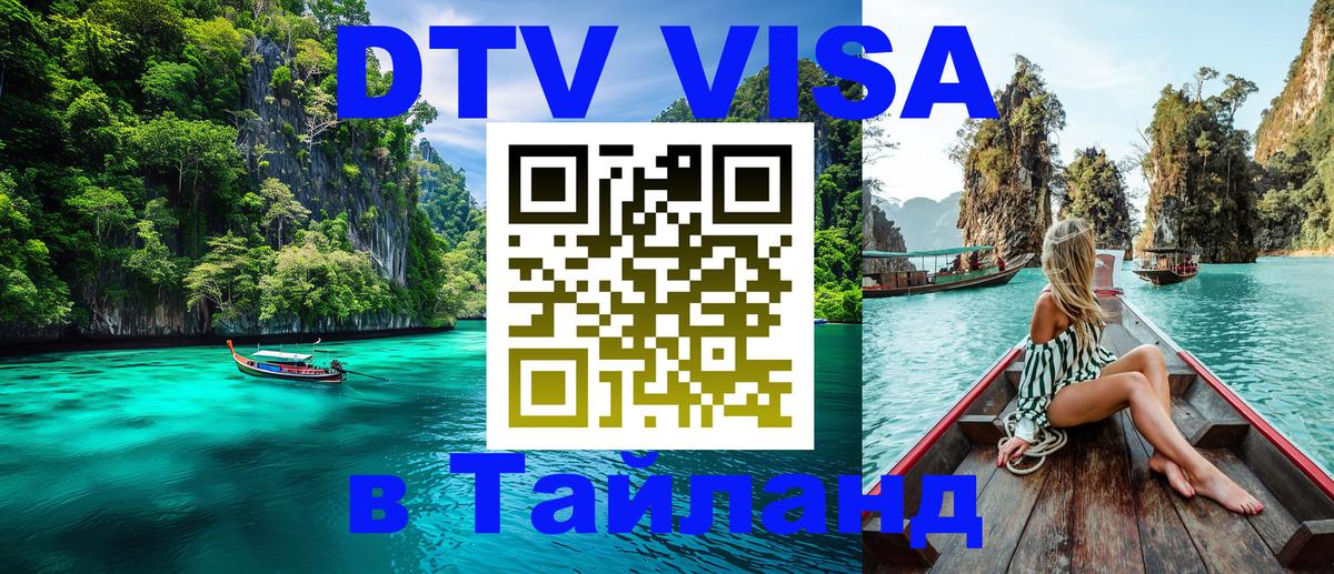 DTV (ДТВ) visa Таиланд Орехово-Зуево 