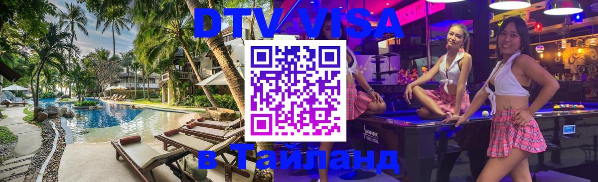 Стоимость и условия DTV визы — оформление в Таиланд под ключ - 21.11.2025 